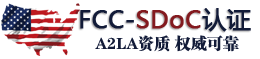 FCC-SDoC认证机构